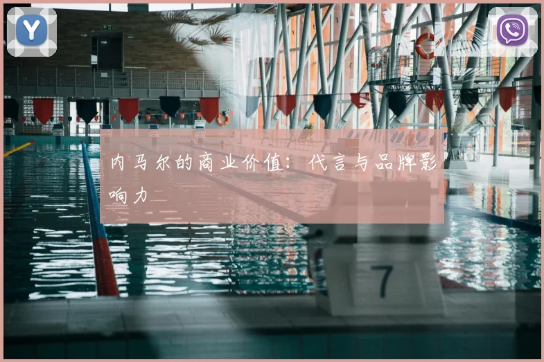 内马尔的商业价值：代言与品牌影响力