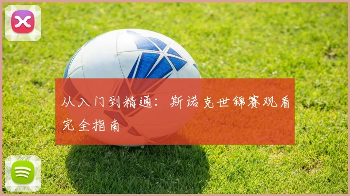 从入门到精通：斯诺克世锦赛观看完全指南