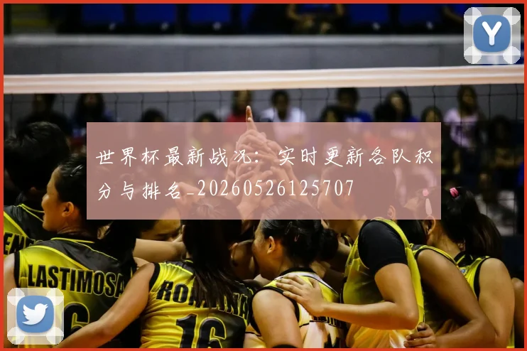 世界杯最新战况：实时更新各队积分与排名_20260526125707