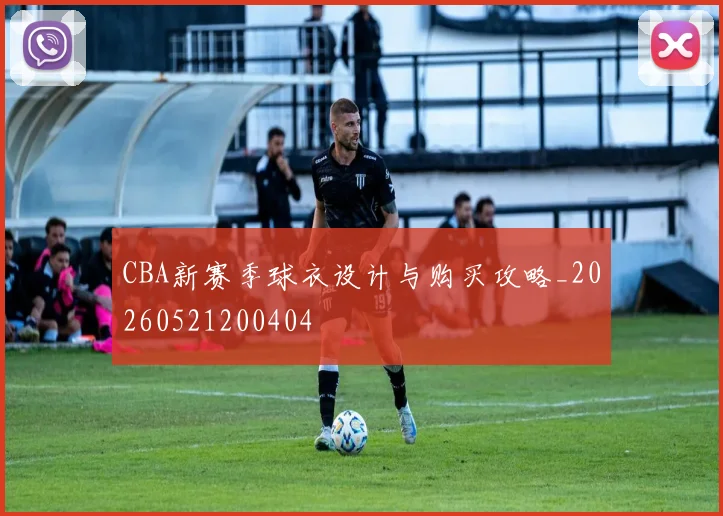 CBA新赛季球衣设计与购买攻略_20260521200404