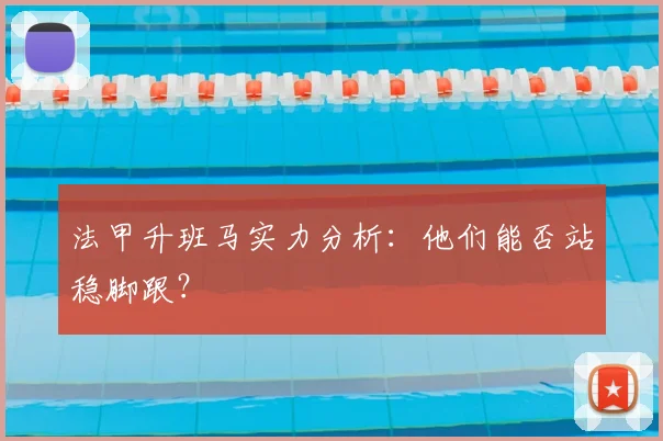 法甲升班马实力分析：他们能否站稳脚跟？