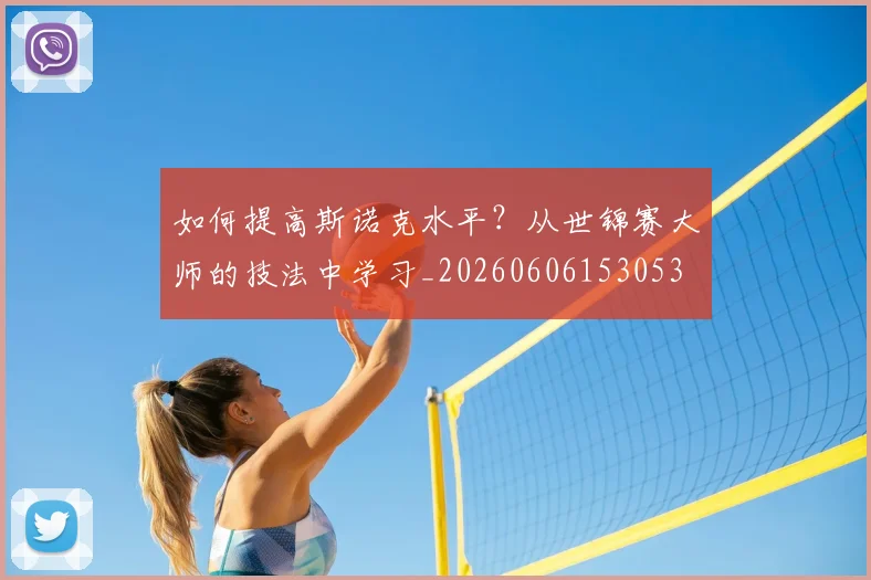 如何提高斯诺克水平？从世锦赛大师的技法中学习_20260606153053
