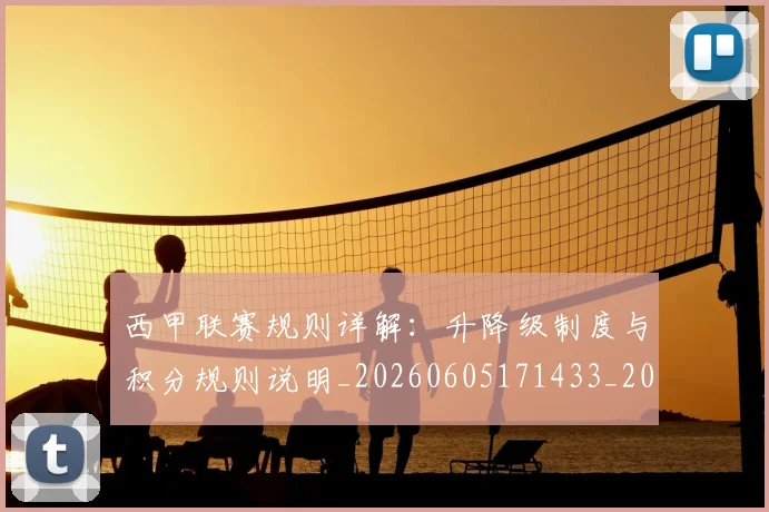 西甲联赛规则详解：升降级制度与积分规则说明_20260605171433_20260703181914