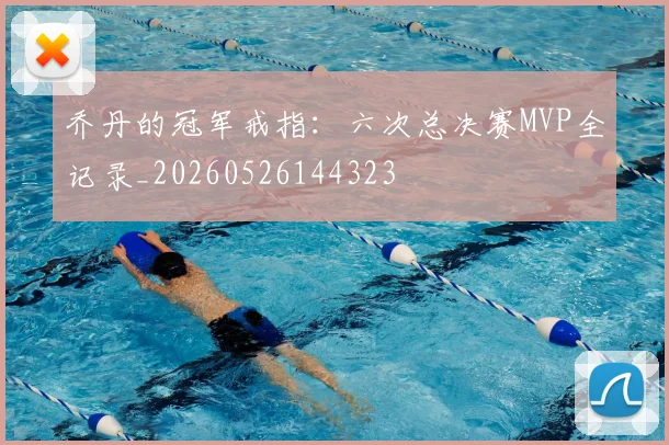 乔丹的冠军戒指：六次总决赛MVP全记录_20260526144323