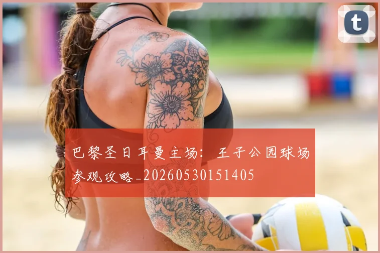 巴黎圣日耳曼主场：王子公园球场参观攻略_20260530151405