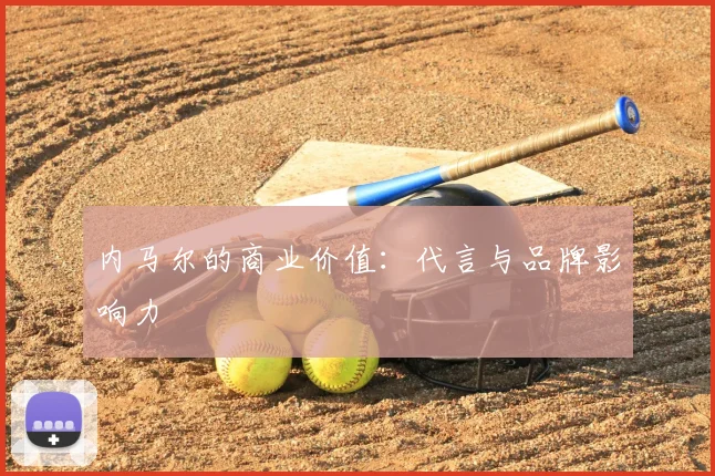 内马尔的商业价值：代言与品牌影响力