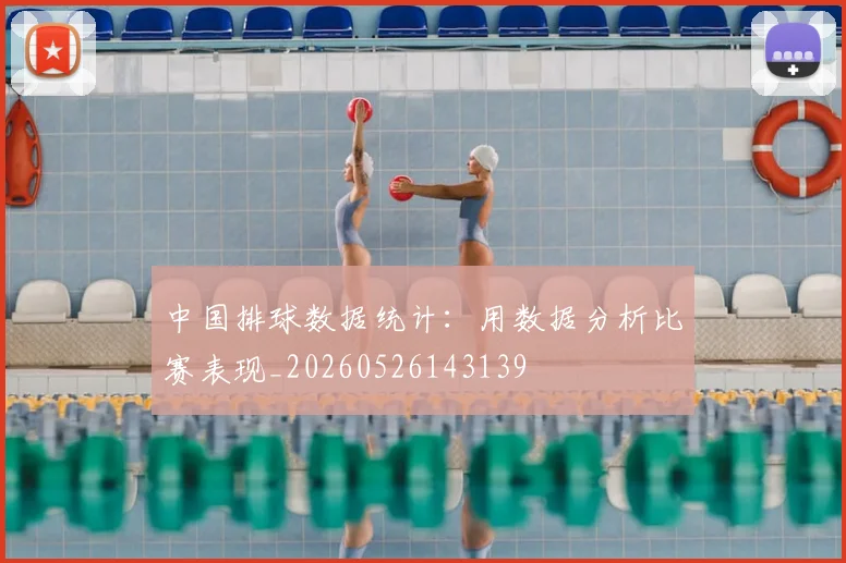 中国排球数据统计：用数据分析比赛表现_20260526143139