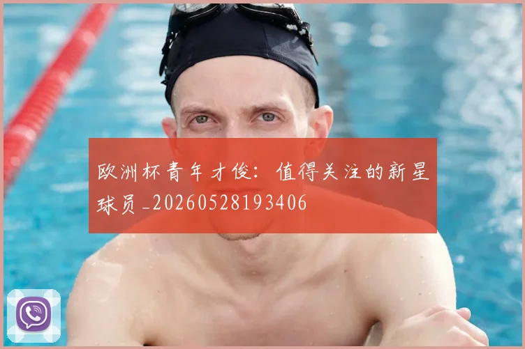 欧洲杯青年才俊：值得关注的新星球员_20260528193406