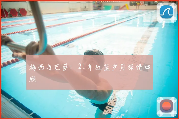 梅西与巴萨：21年红蓝岁月深情回顾