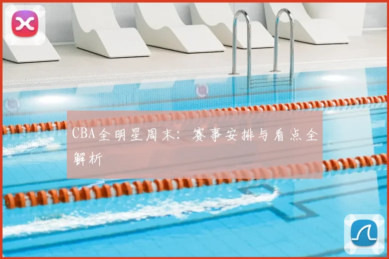 CBA全明星周末:赛事安排与看点全解析