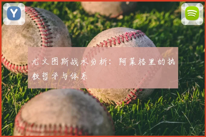 尤文图斯战术分析：阿莱格里的执教哲学与体系