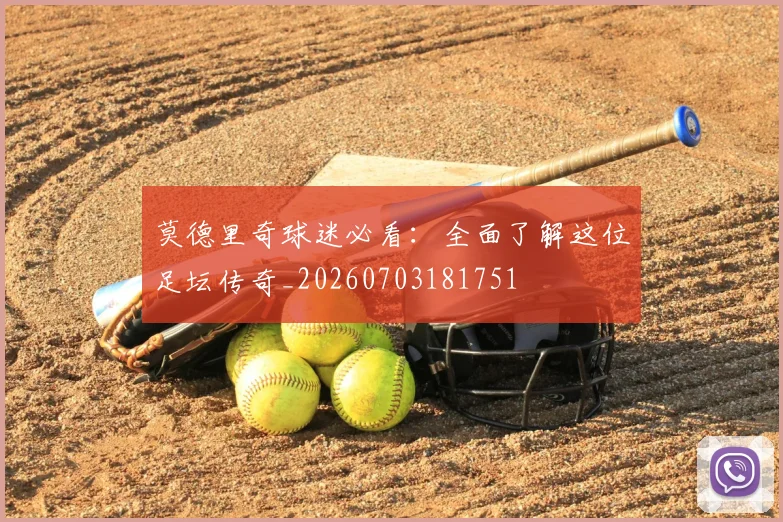 莫德里奇球迷必看：全面了解这位足坛传奇_20260703181751