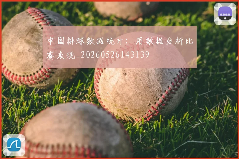 中国排球数据统计:用数据分析比赛表现_20260526143139