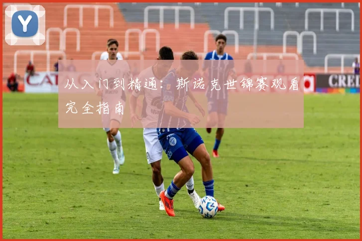 从入门到精通：斯诺克世锦赛观看完全指南