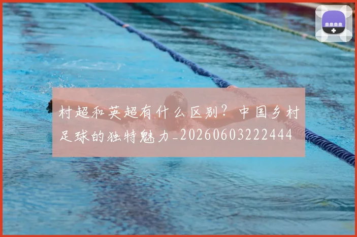 村超和英超有什么区别?中国乡村足球的独特魅力_20260603222444