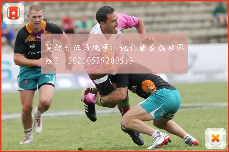 英超升班马观察：他们能否成功保级？_20260529200513