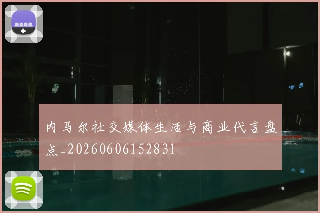 内马尔社交媒体生活与商业代言盘点_20260606152831
