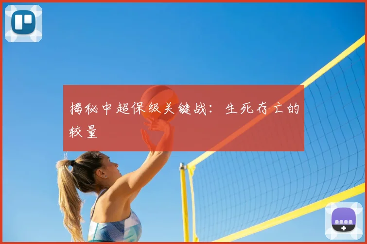 揭秘中超保级关键战：生死存亡的较量