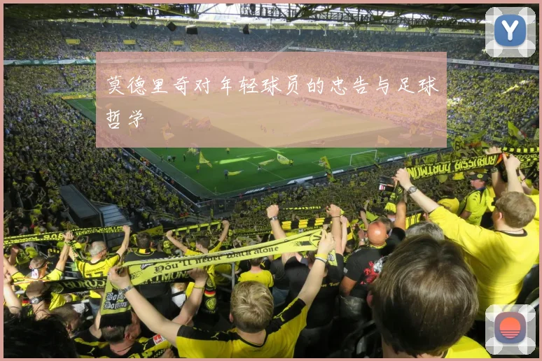 莫德里奇对年轻球员的忠告与足球哲学