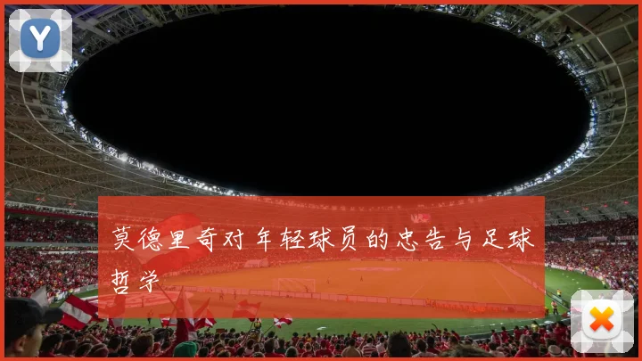 莫德里奇对年轻球员的忠告与足球哲学